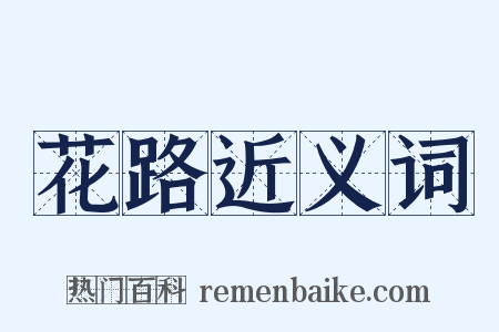 花路近义词是什么意思的图片